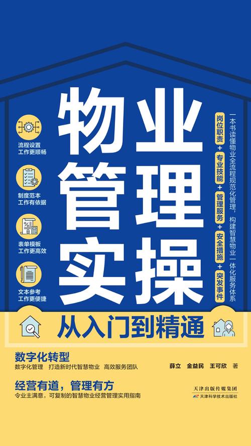 物業(yè)管理實(shí)操從入門到精通 從基礎(chǔ)服務(wù)到資產(chǎn)增值的全面指南